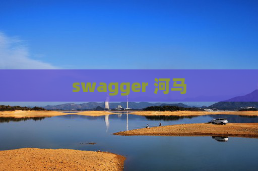 swagger 河马 swagger 河马